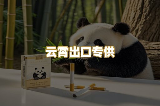 云霄出口专供