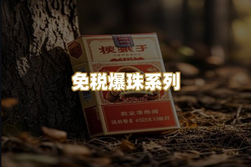 免税爆珠系列