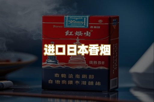 进口日本香烟