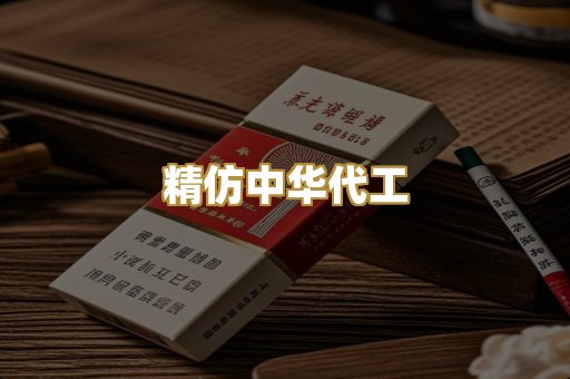 精仿中华代工